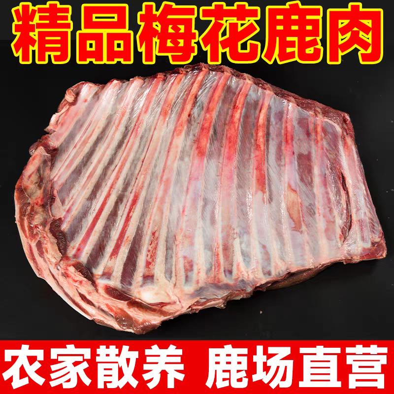 新鲜精品鹿肉 现割现卖 新鲜直达