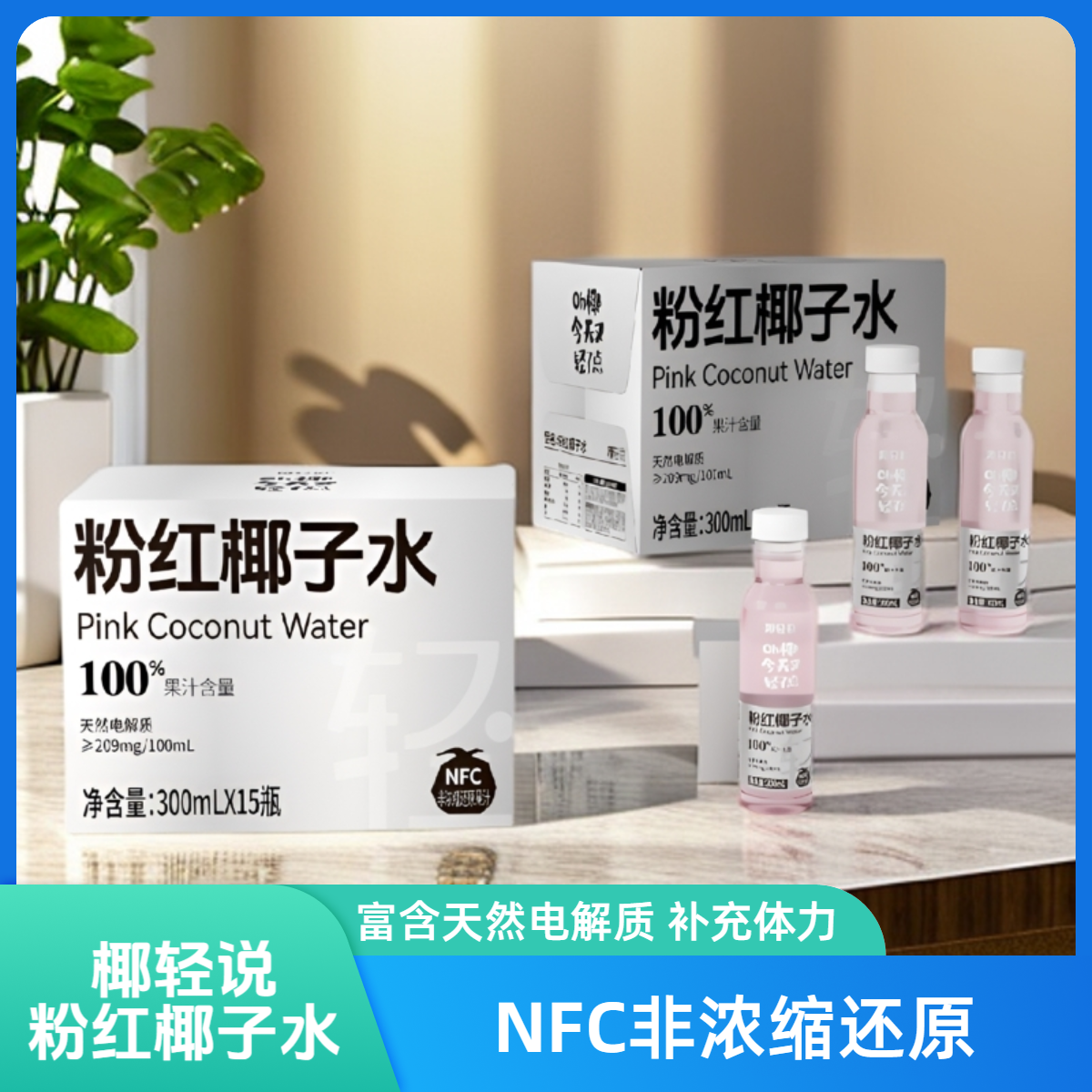 【尝鲜价】椰轻说100%椰子水富含天然电解质NFC非浓缩新鲜椰子水