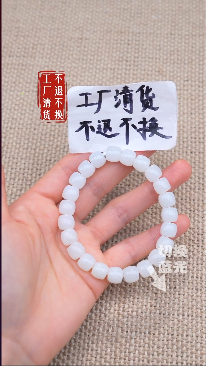 未镶嵌手链和田玉12《不退不换》纹裂棉结构