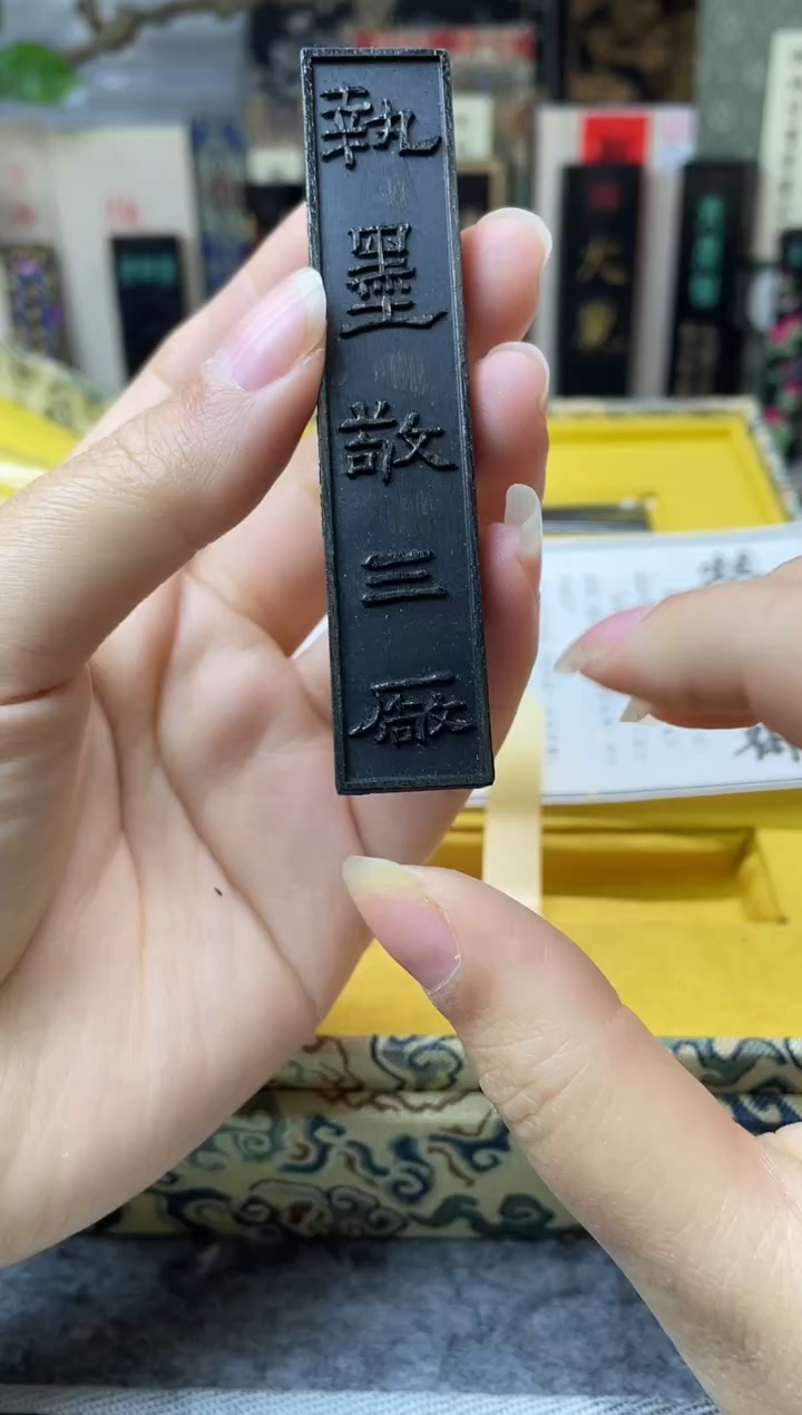荣宝斋 4锭 老三厂再和老油烟