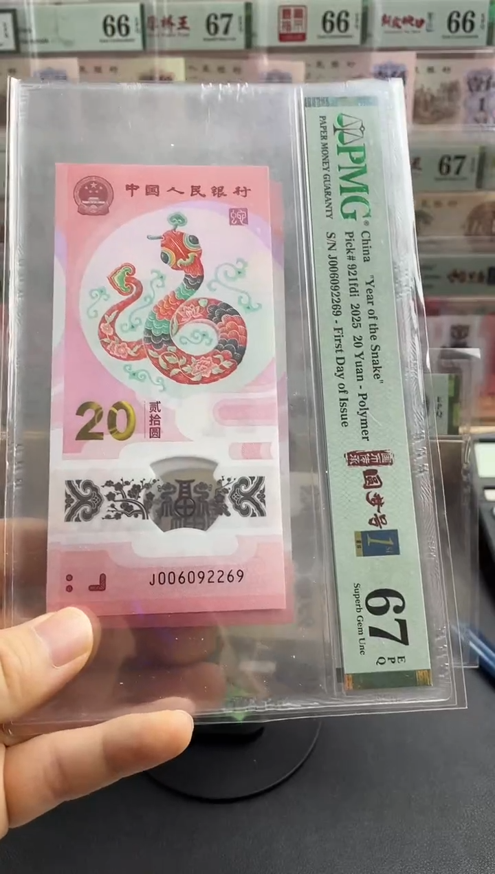 蛇钞首日标单张67分圆梦号