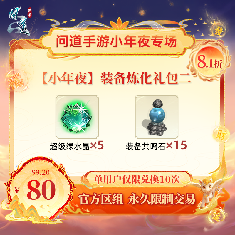 问道手游【官方区组可买】【小年夜】装备炼化礼包二