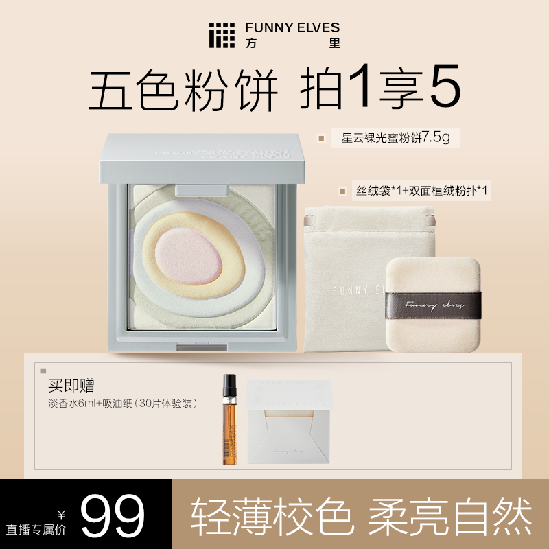 FunnyElves方里五色精华粉饼清透遮瑕提亮肤色防水防汗7.5g DB