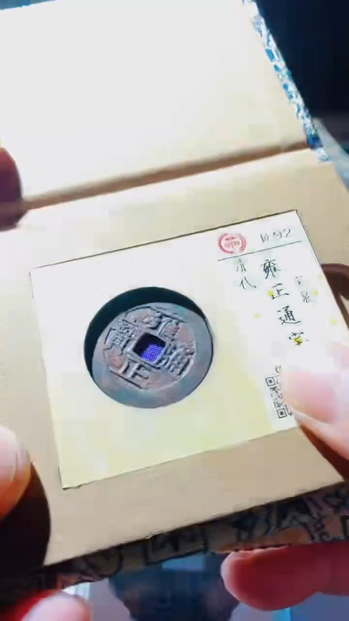 【闪购商品】铜雍正通宝古钱币92分泉源