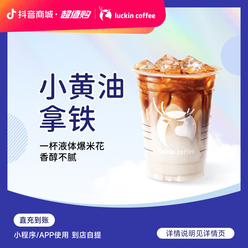 luckin coffee/瑞幸咖啡【爆款回归】小黄油拿铁 咖啡电子兑换券