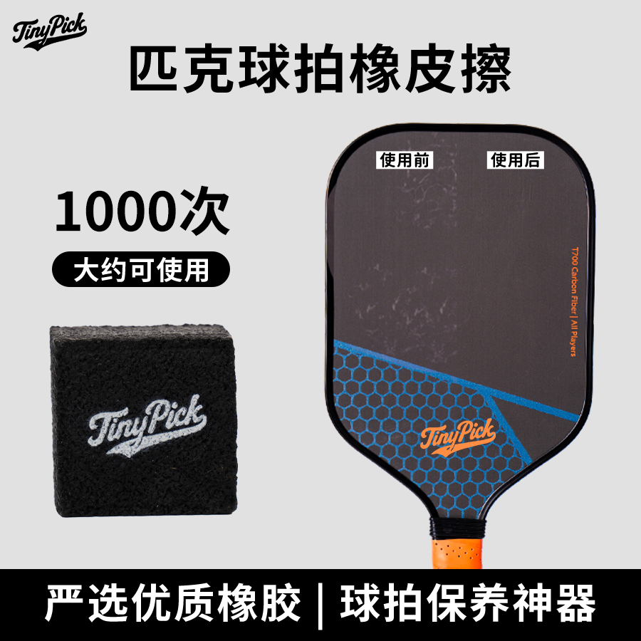 TinyPick匹克球球拍专用橡皮擦