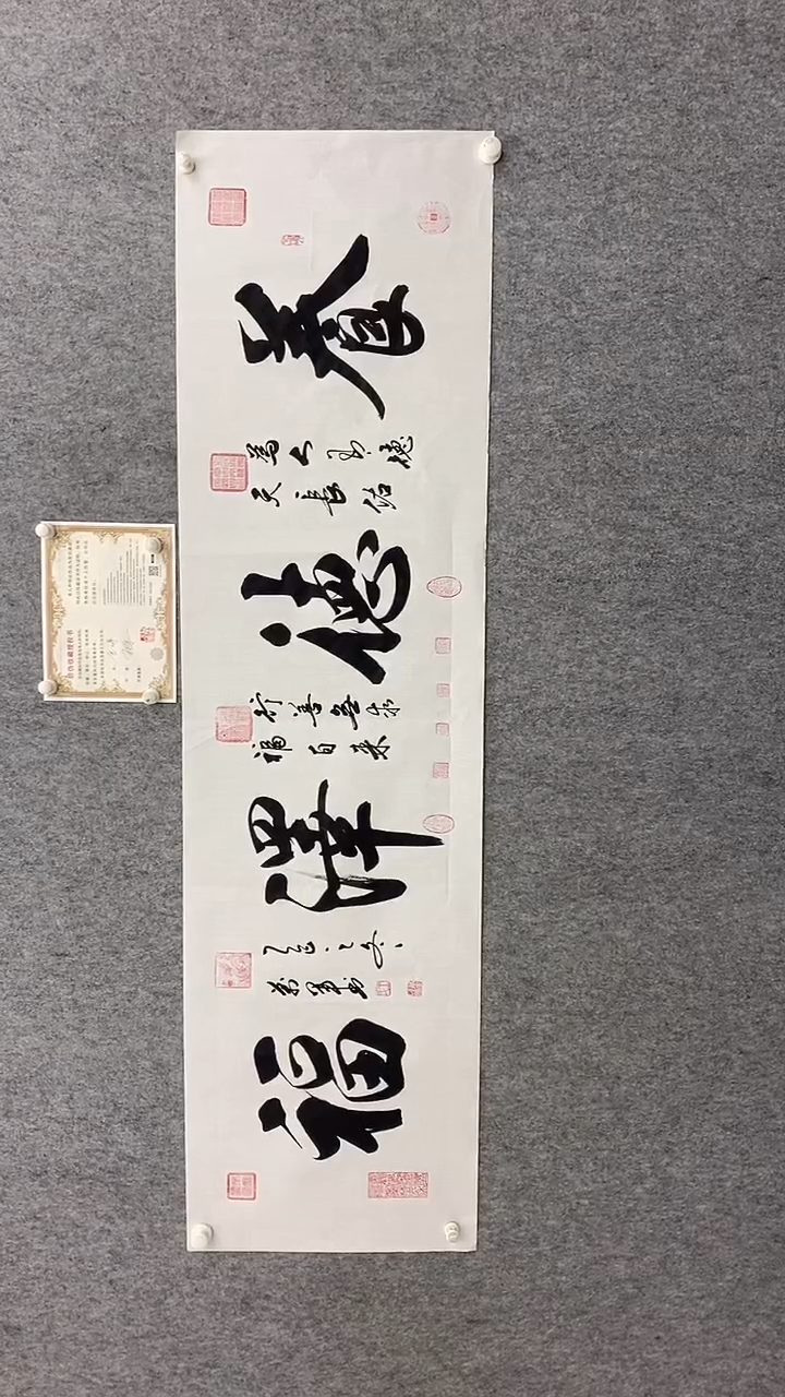 书法王万军180*50养德泽福