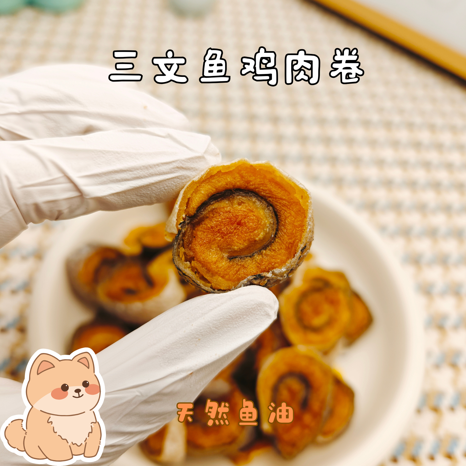 多宝手工宠物零食三文鱼鸡肉卷自制猫狗猫咪零食