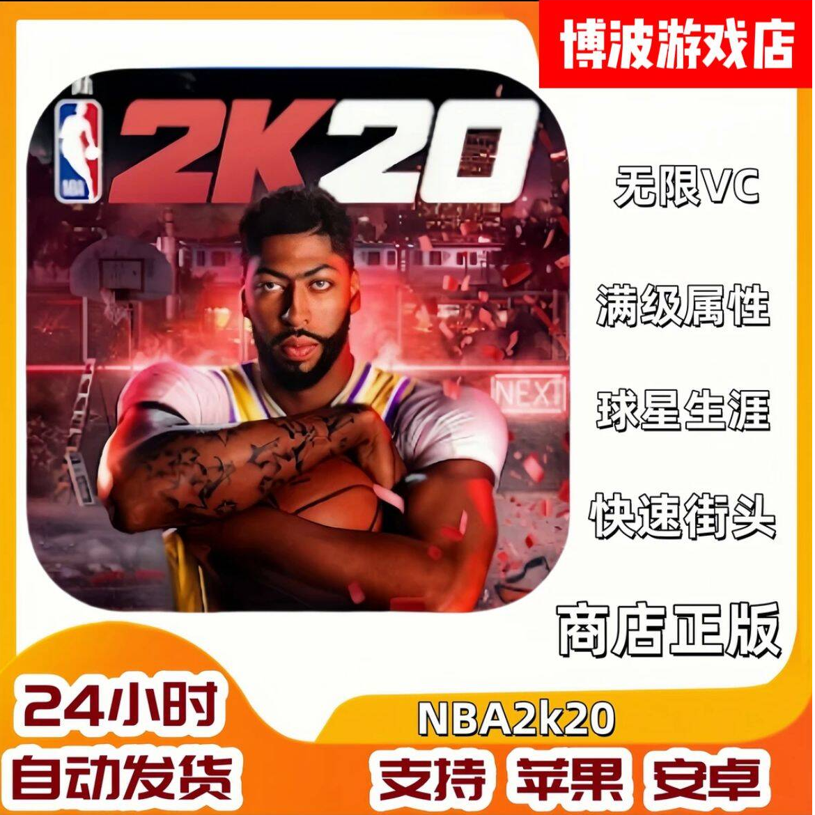 NBA2K20安卓苹果通用中文版游戏服务