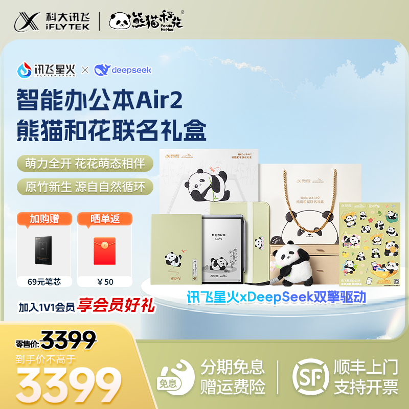 【熊猫花花IP联名】讯飞办公本Air2熊猫花花联名款AI语音转写记录