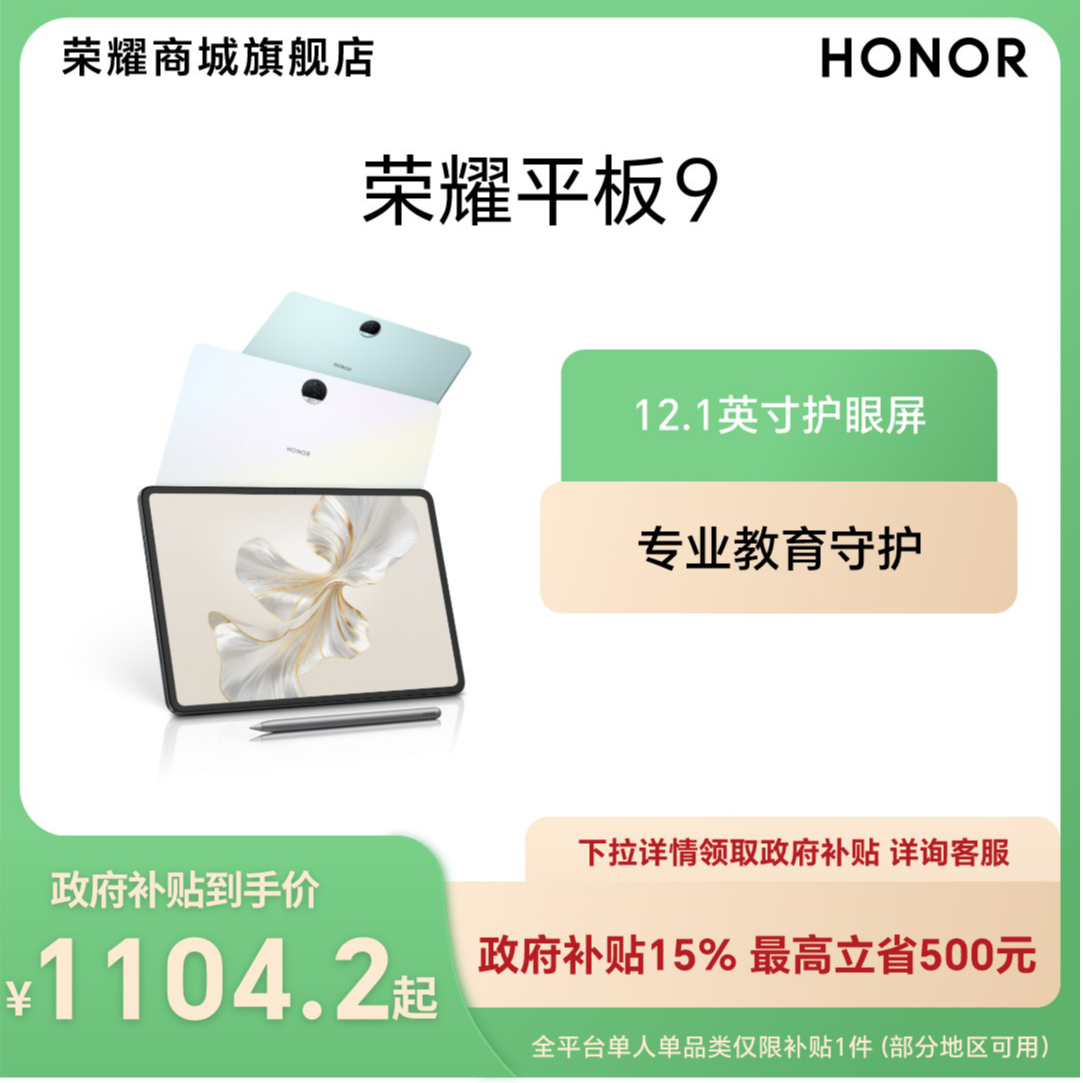【全国国补】HONOR/荣耀平板9 标准版  12.1英寸