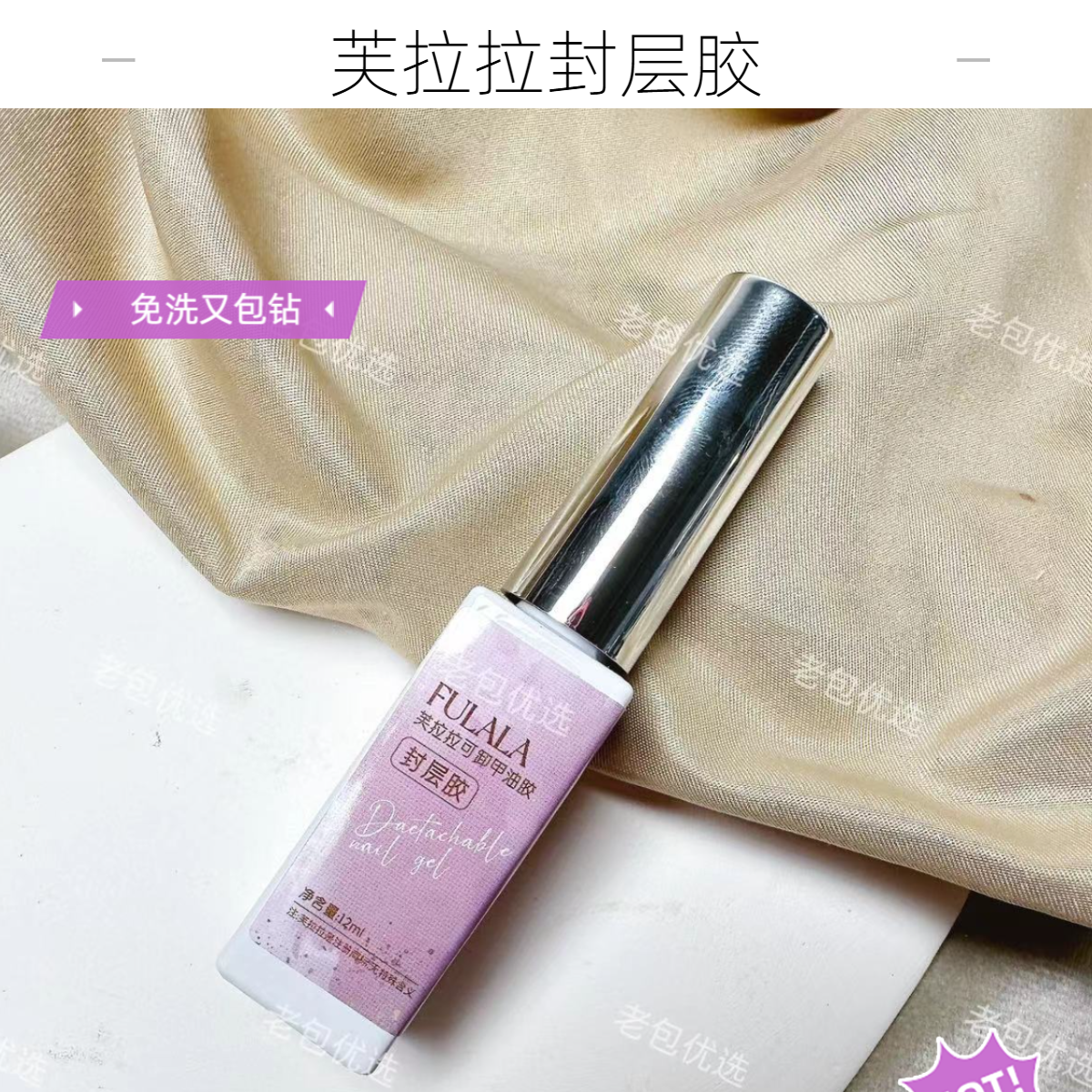 【1瓶】芙拉拉可卸封层甲油胶·免洗包钻封层12ml透明
