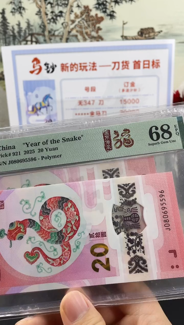 塑料蛇钞金马王68分