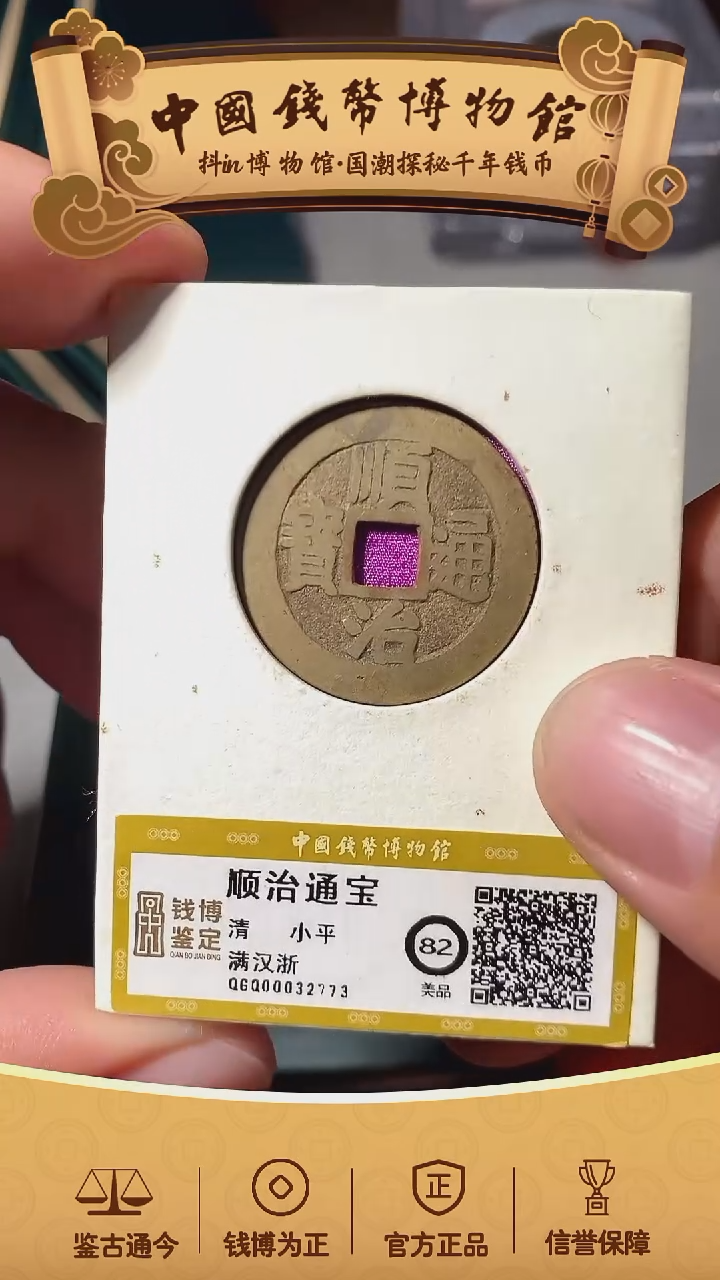 铜范*乐顺治通宝满汉浙32773