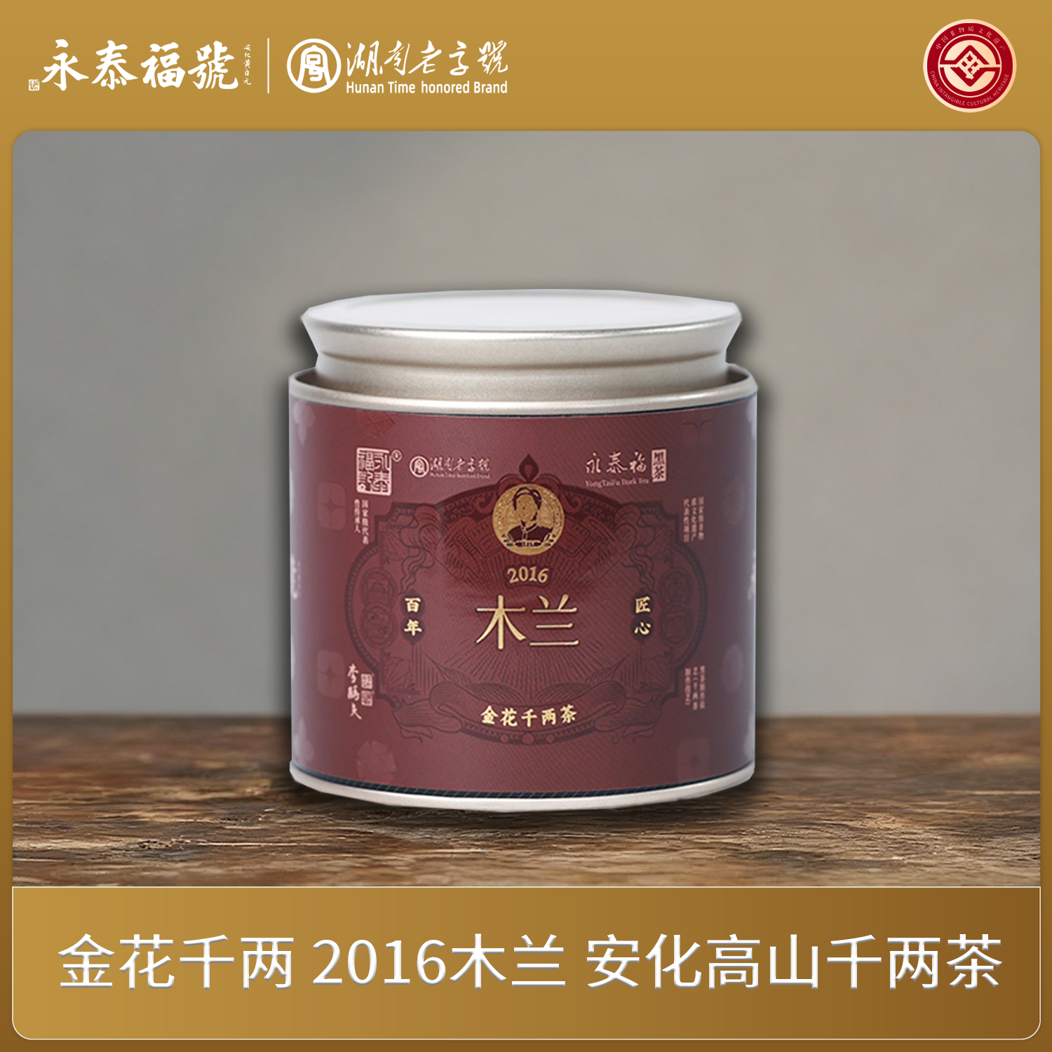 2016【木兰】永泰福高山金花千两茶 安化黑茶 菌香浓郁口感柔和100g