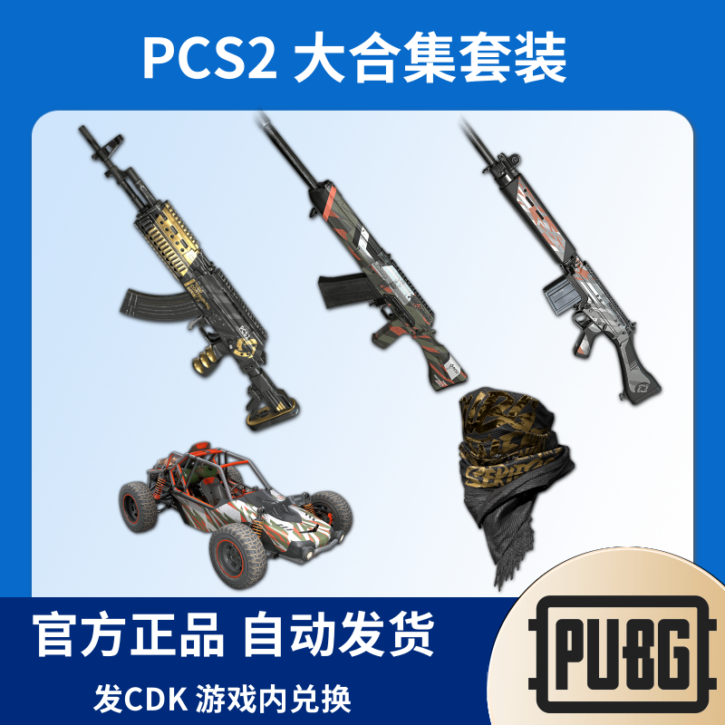 PUBG绝地求生皮肤PCS2 大合集隐形生存者面巾金色成就CDK兑换码