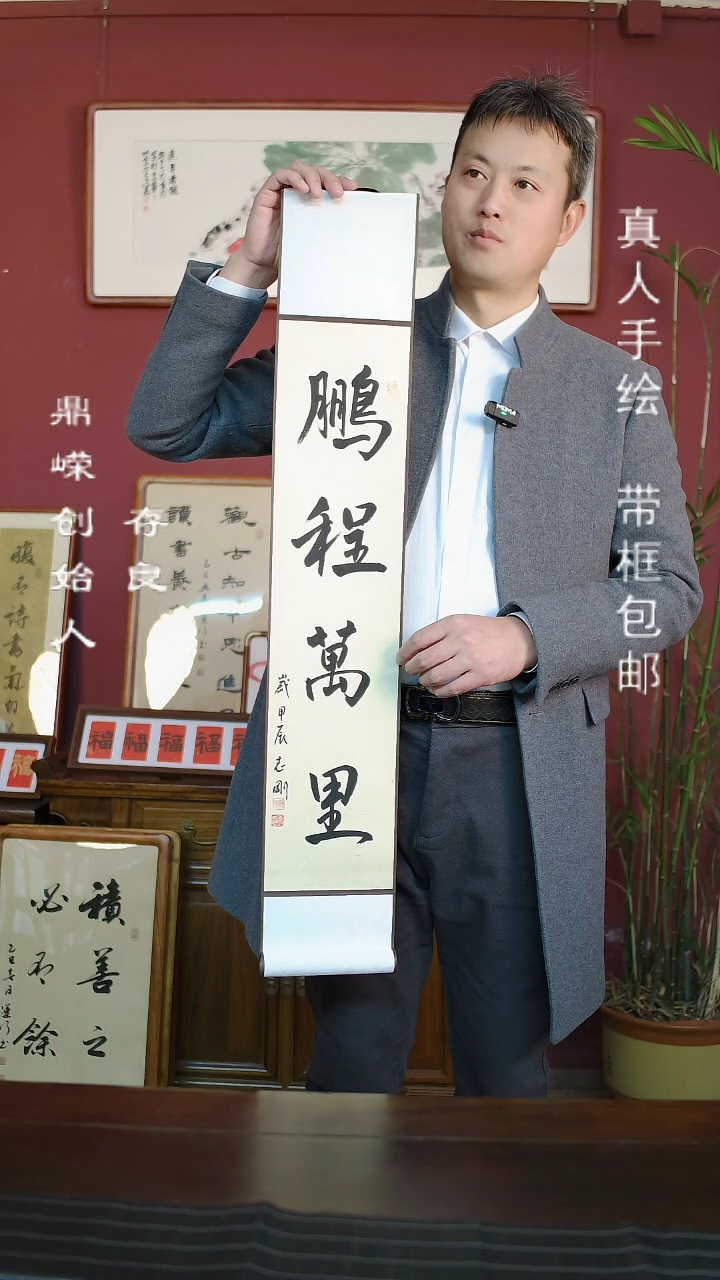 【闪购商品】书法杨志刚鹏程万里卷轴
