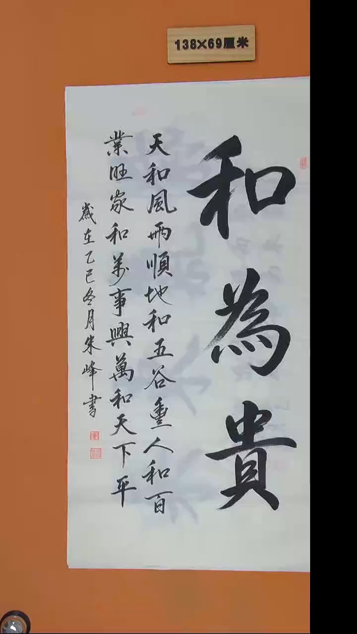 书法朱老师书法纯手写138*69