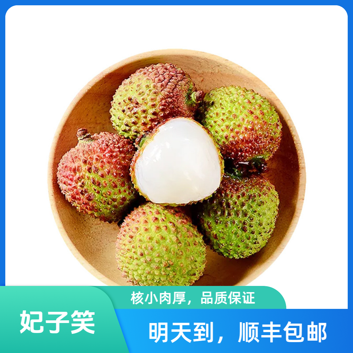 明日达【顺丰包邮】海南直采老树荔枝新鲜水果妃子笑1/3斤装荔枝同城送北京市