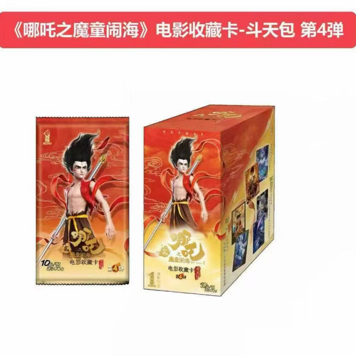 【巅峰刺客，打我噻】哪吒魔童闹海抖天第四弹电影收藏卡