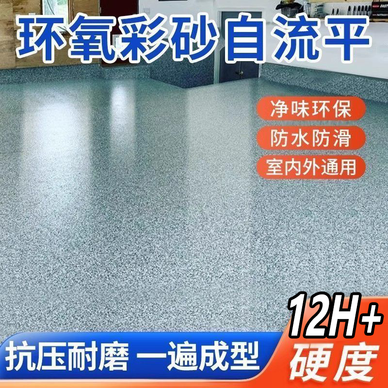 环氧彩砂自流平一体流沙地坪漆家用地面漆水泥地修复微磨石
