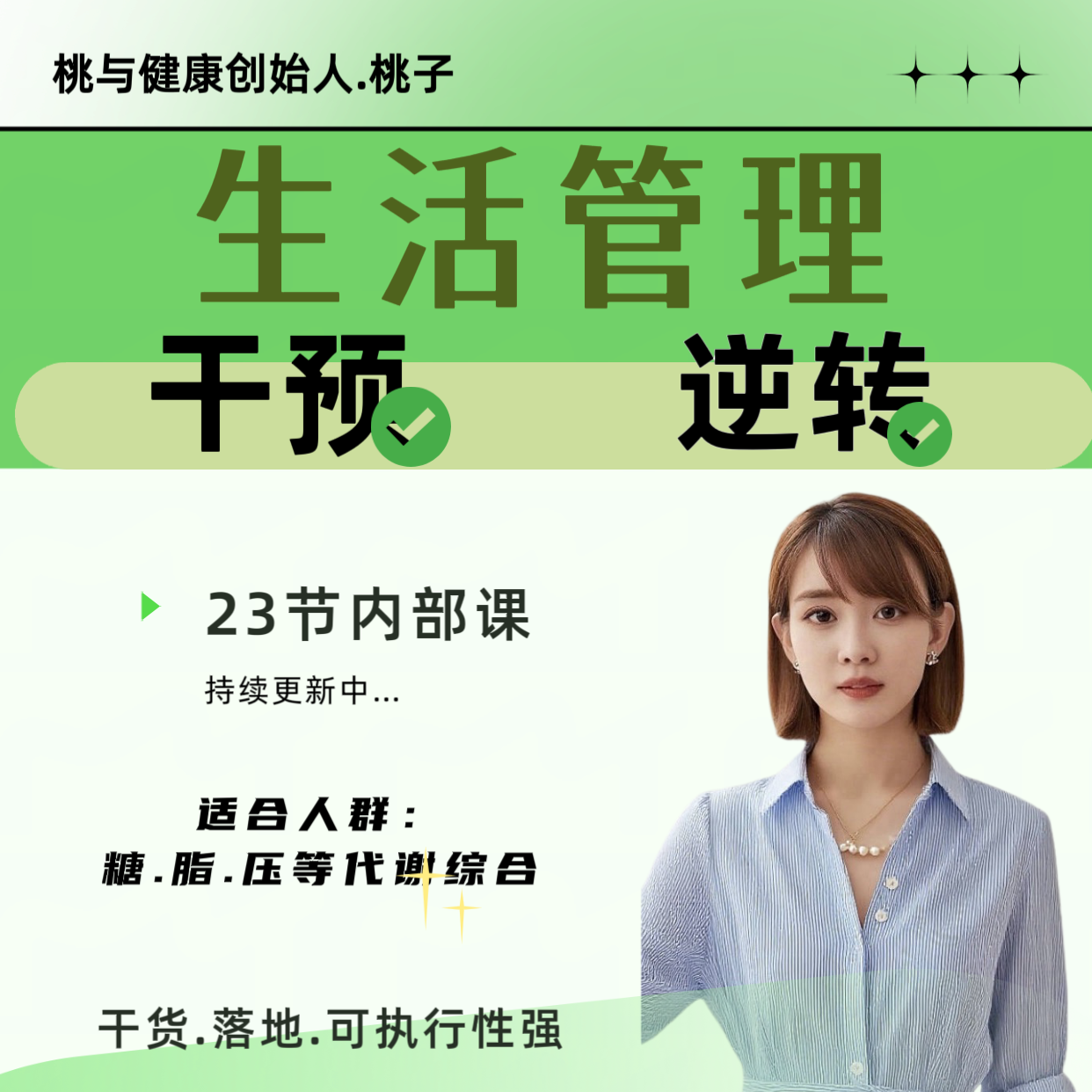 个体化逆转-生活方式强化管理直播课