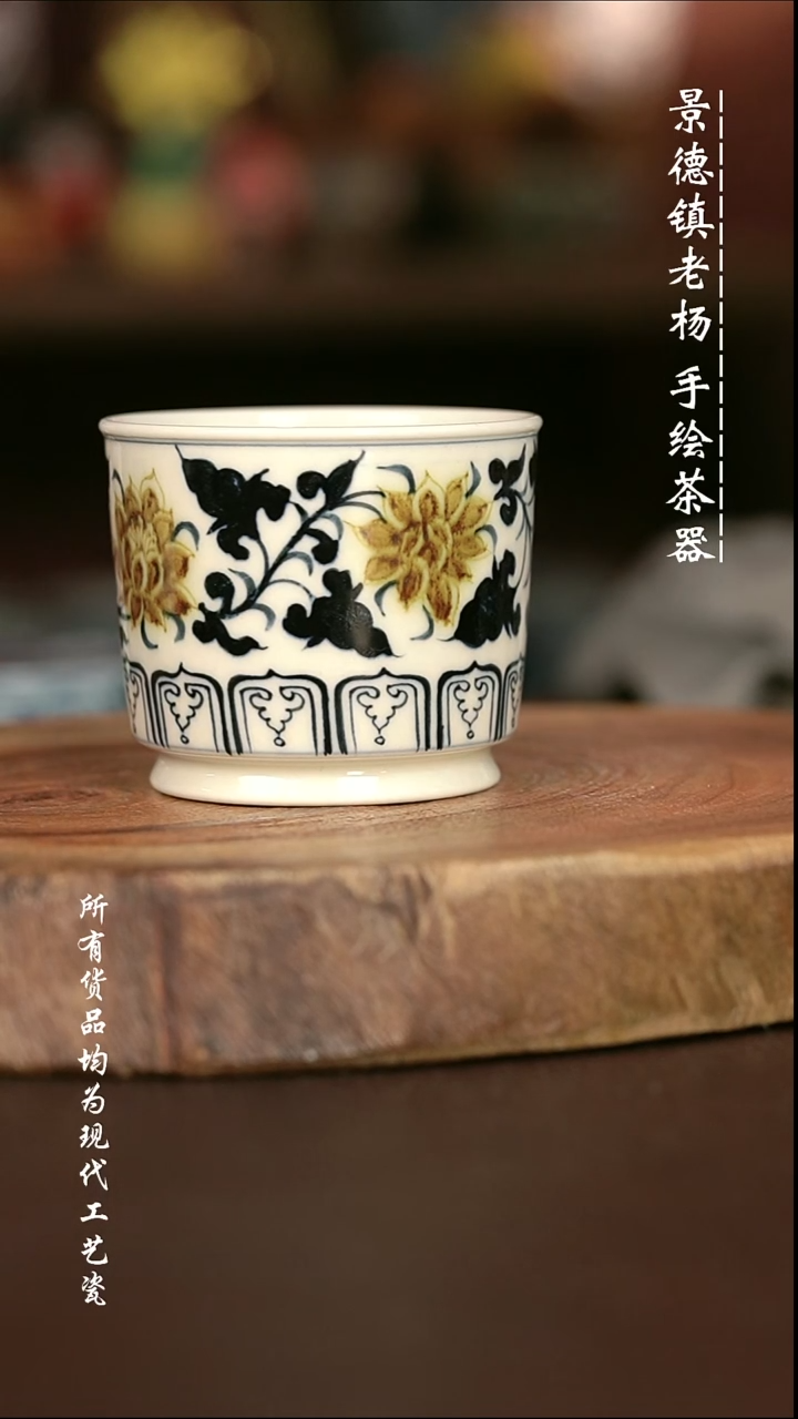 手绘微瑕福利 现代瓷  气窑  缠枝莲容天杯120C