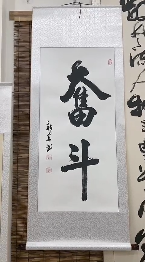 【闪购商品】书法奋斗三尺竖轴