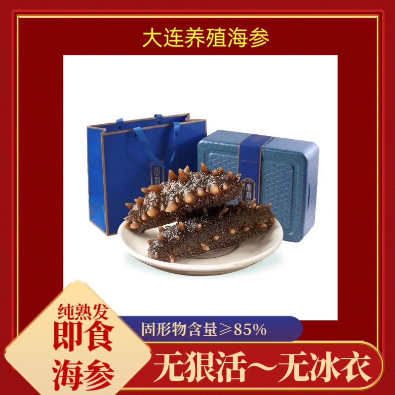 大连纯熟发即食海参【无冰衣～固形物≥85％】