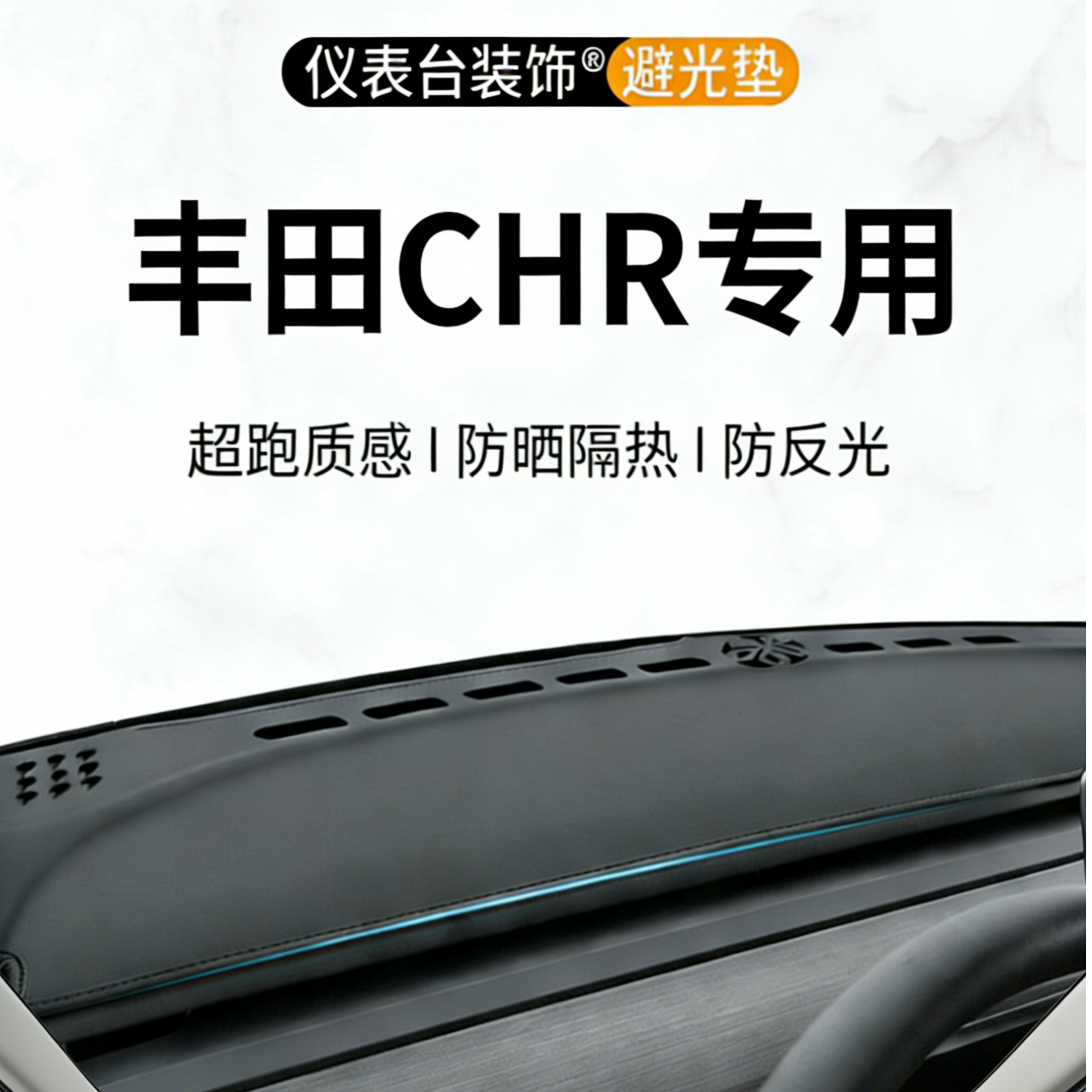 银鞍适用丰田CHR中控仪表台避光垫C-HR24款汽车内饰防晒装饰用品