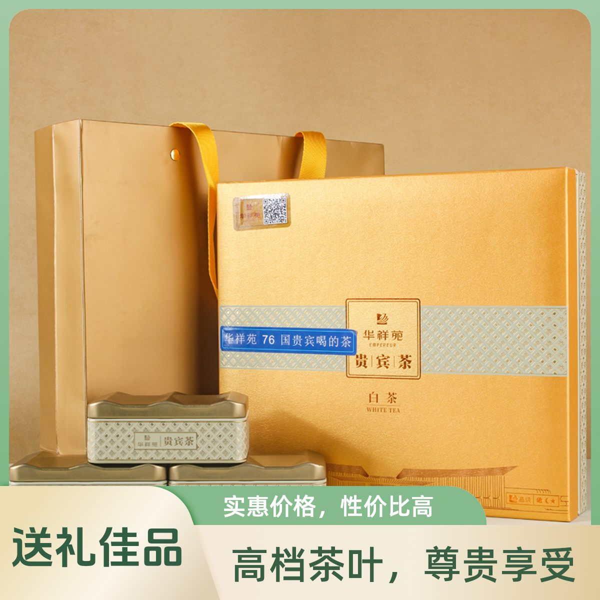 华祥苑正品贵宾茶福鼎白茶高档礼盒茶商务中秋送礼礼盒装