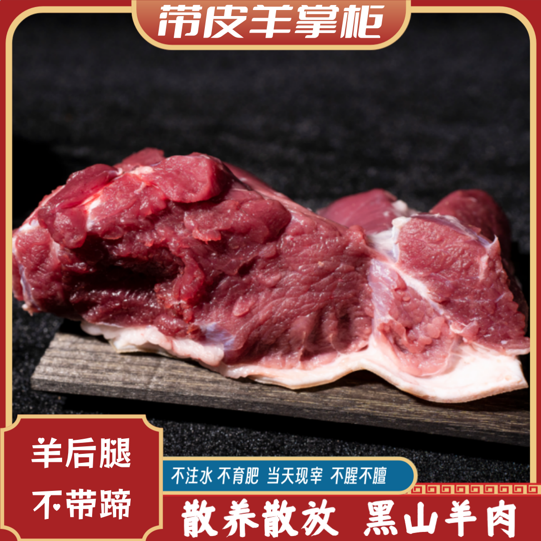 【不带蹄】羊后腿: 原生态黑山羊羊腿手把肉烧烤/清炖/爆炒.