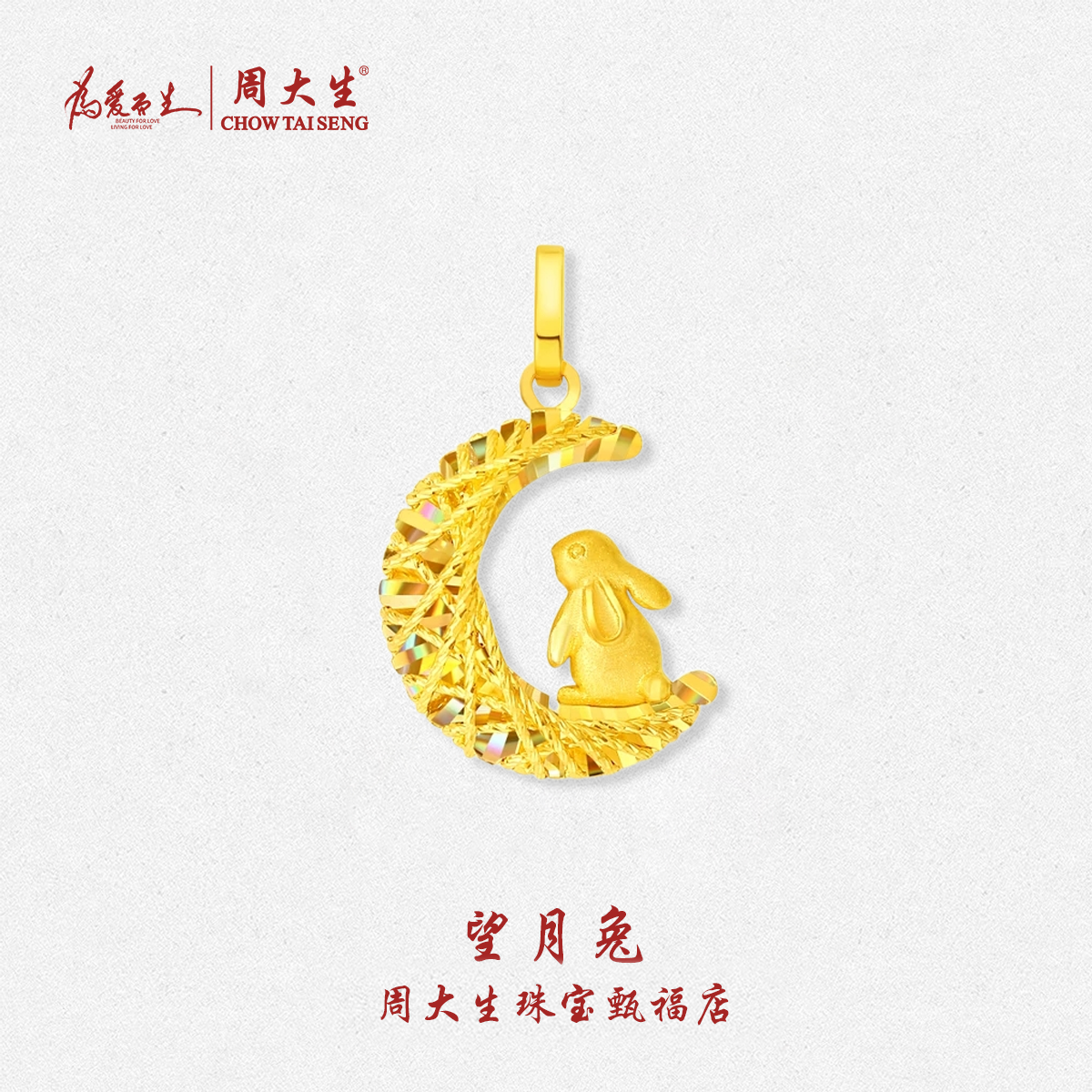 周大生足金望月兔吊坠炫彩拉丝组合爆闪套链圣诞送女友礼物首选