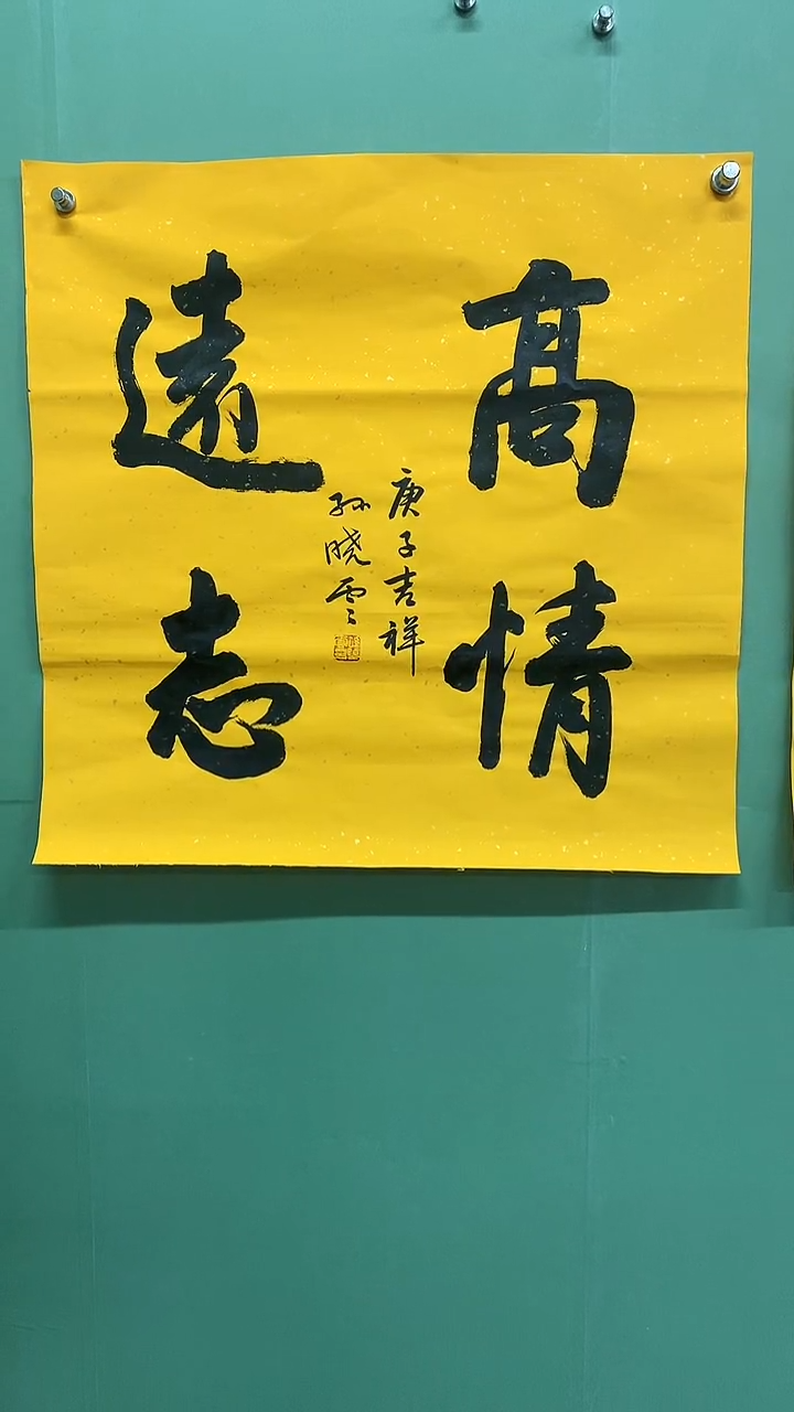 竖款精品四尺斗方高
