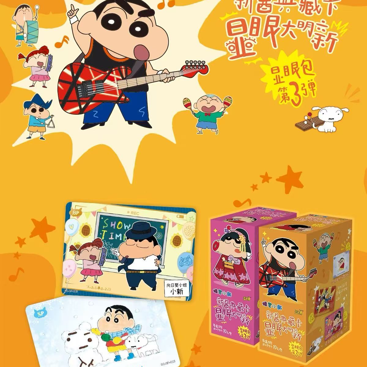 【玩法合集】蜡笔小新显眼包三弹盲盒卡牌（未成年禁止下单）