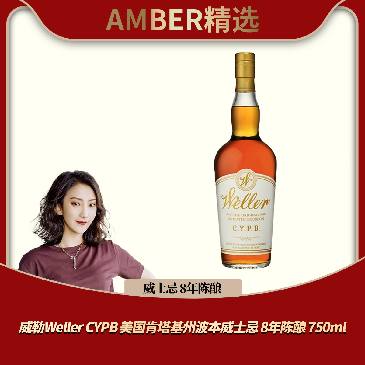 【限量】威勒Weller CYPB 美国肯塔基州波本威士忌 8年陈酿 750ml