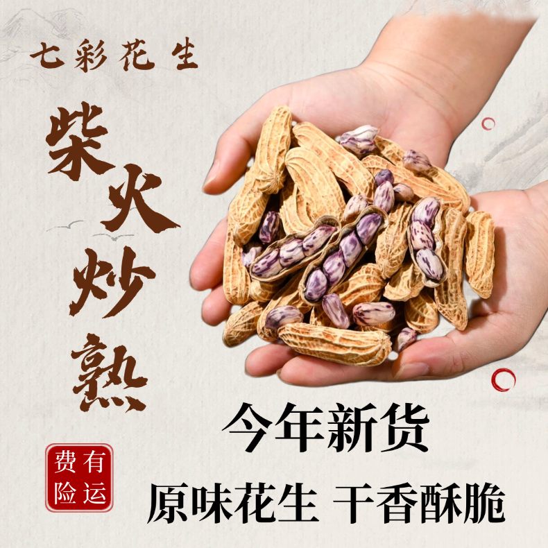 【七彩炒熟花生】农家自种带壳炒熟花生酥香酥脆·好吃不腻
