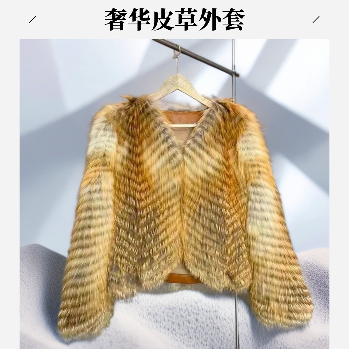 狐狸毛双面编织加棉加密新款洋气外套