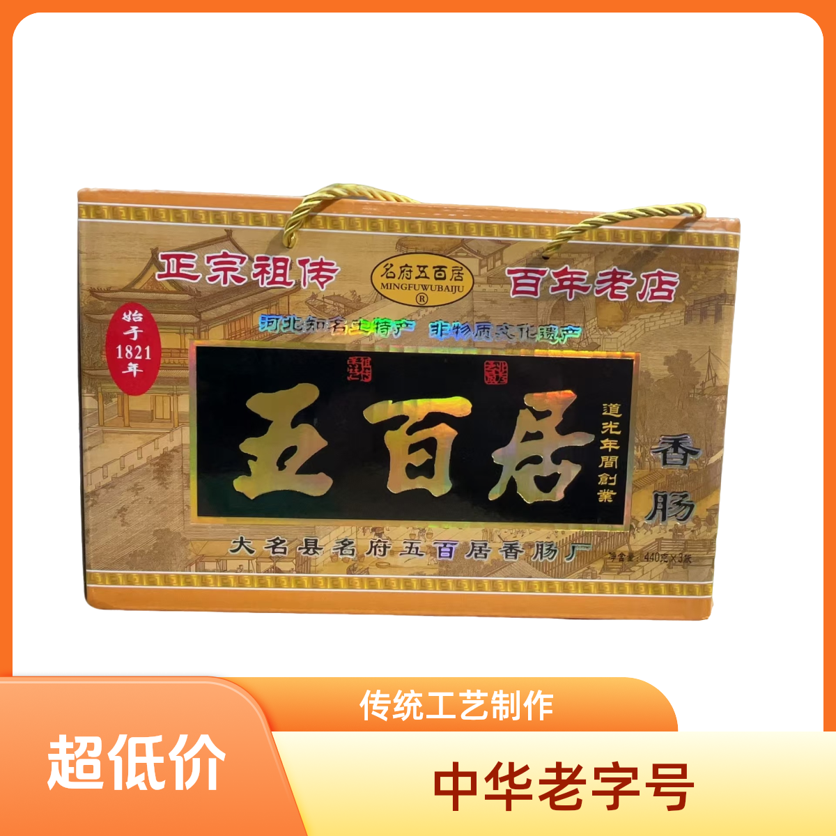 【贝贝专属】邯郸大名特产五百居香肠腊肠风味猪肉肠礼盒真空包装