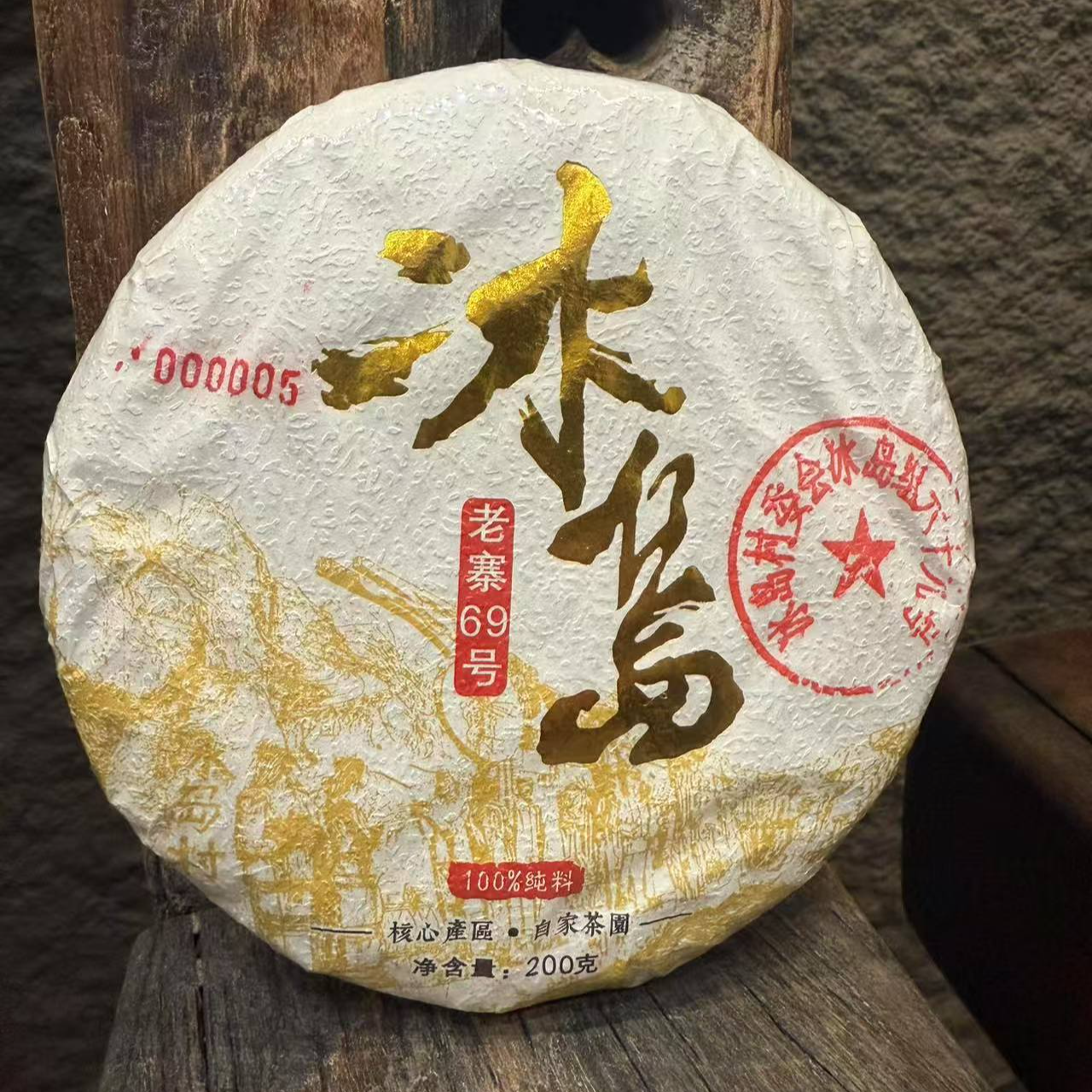 新人必拍【冰岛老寨69号】头春头采 80-100年中大树级混采 普洱生茶