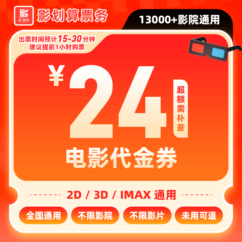 【不限影片电影票代金券】8元代24元四人影院抖音购票 按观影人数拍