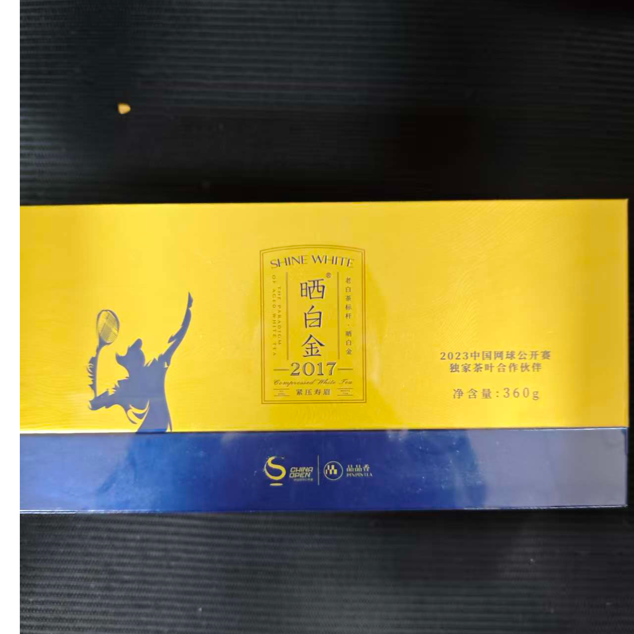 品品香晒白金2017年紧压寿眉360*1（网球公开赛联名）带礼袋