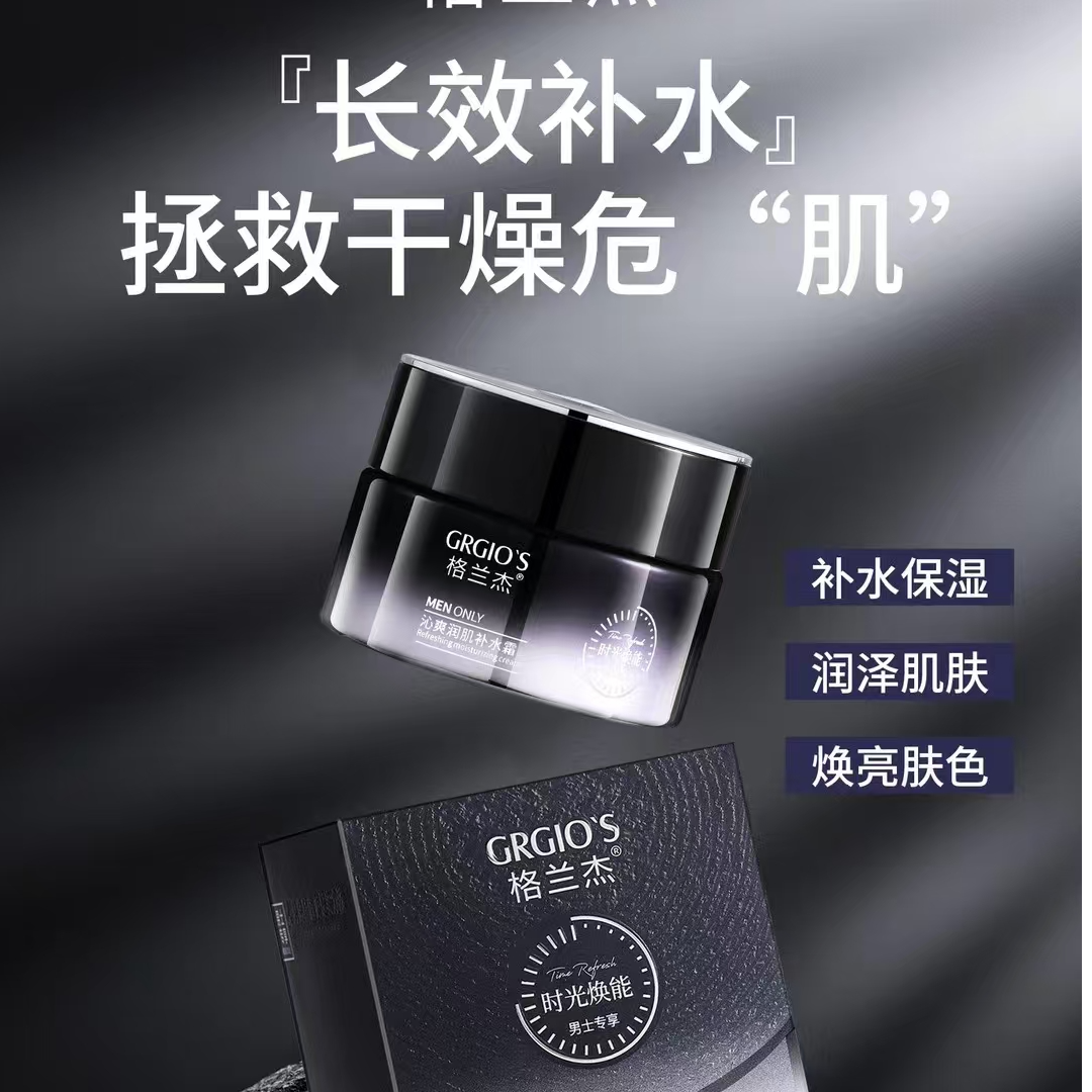 格兰杰沁爽润肌补水霜男生专享