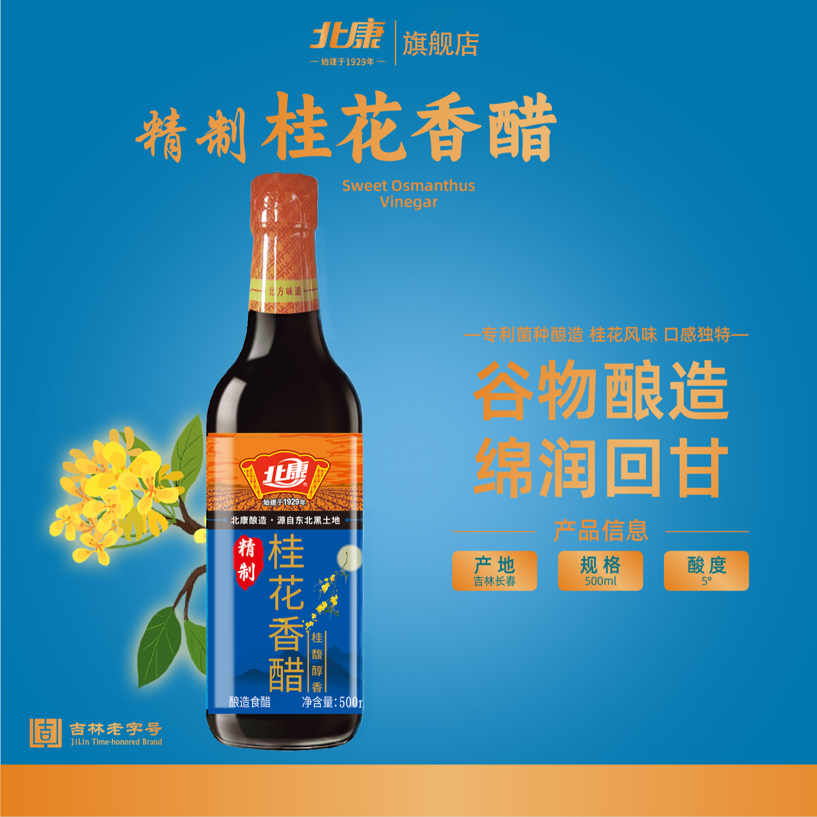北康精制桂花香醋500ml酸爽酿造工厂直发新鲜桂花醋东北特产
