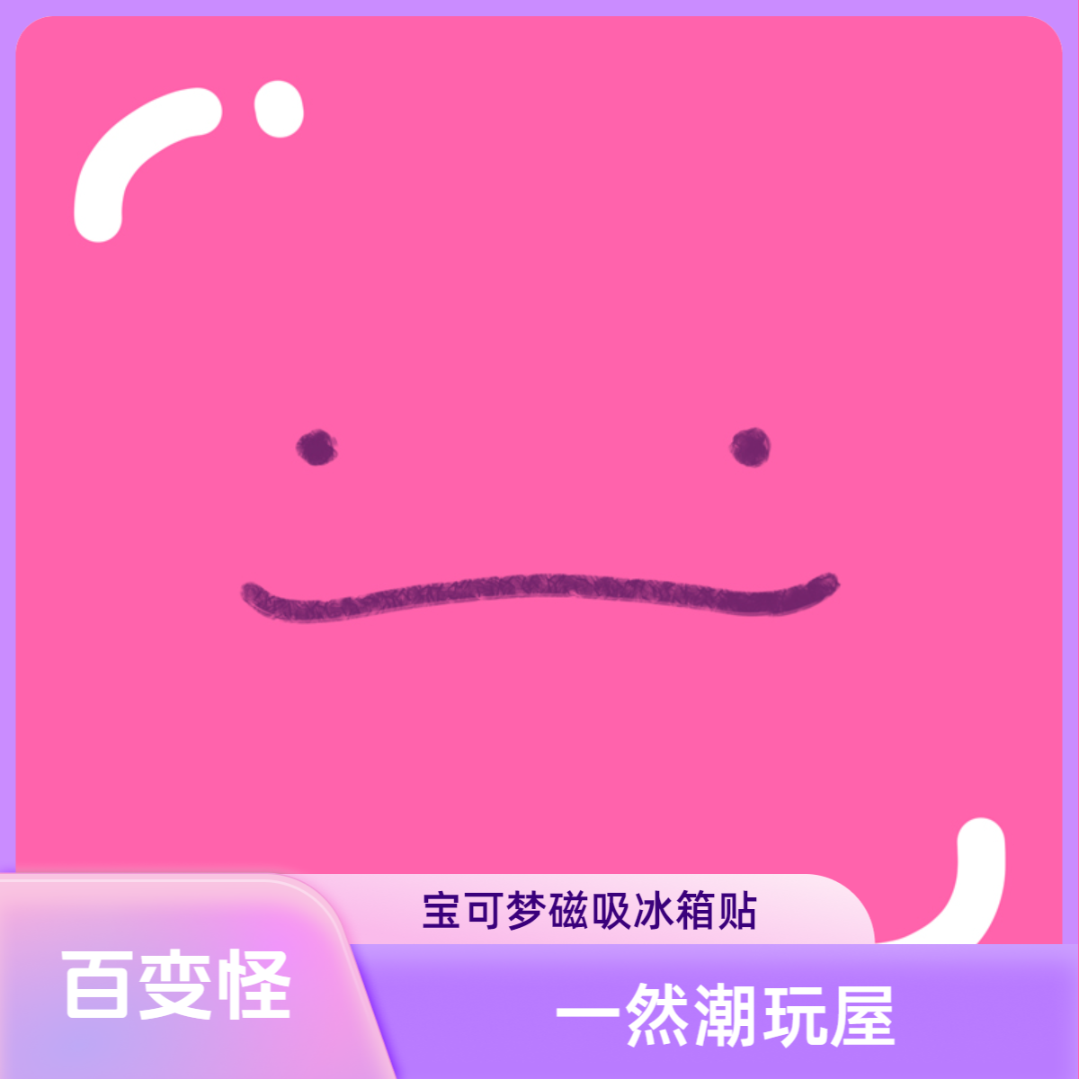 【抬箱】百变怪宝可梦冰箱贴