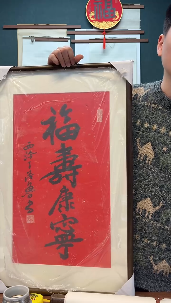 【闪购商品】书法丁老师 福寿康宁 两尺带框