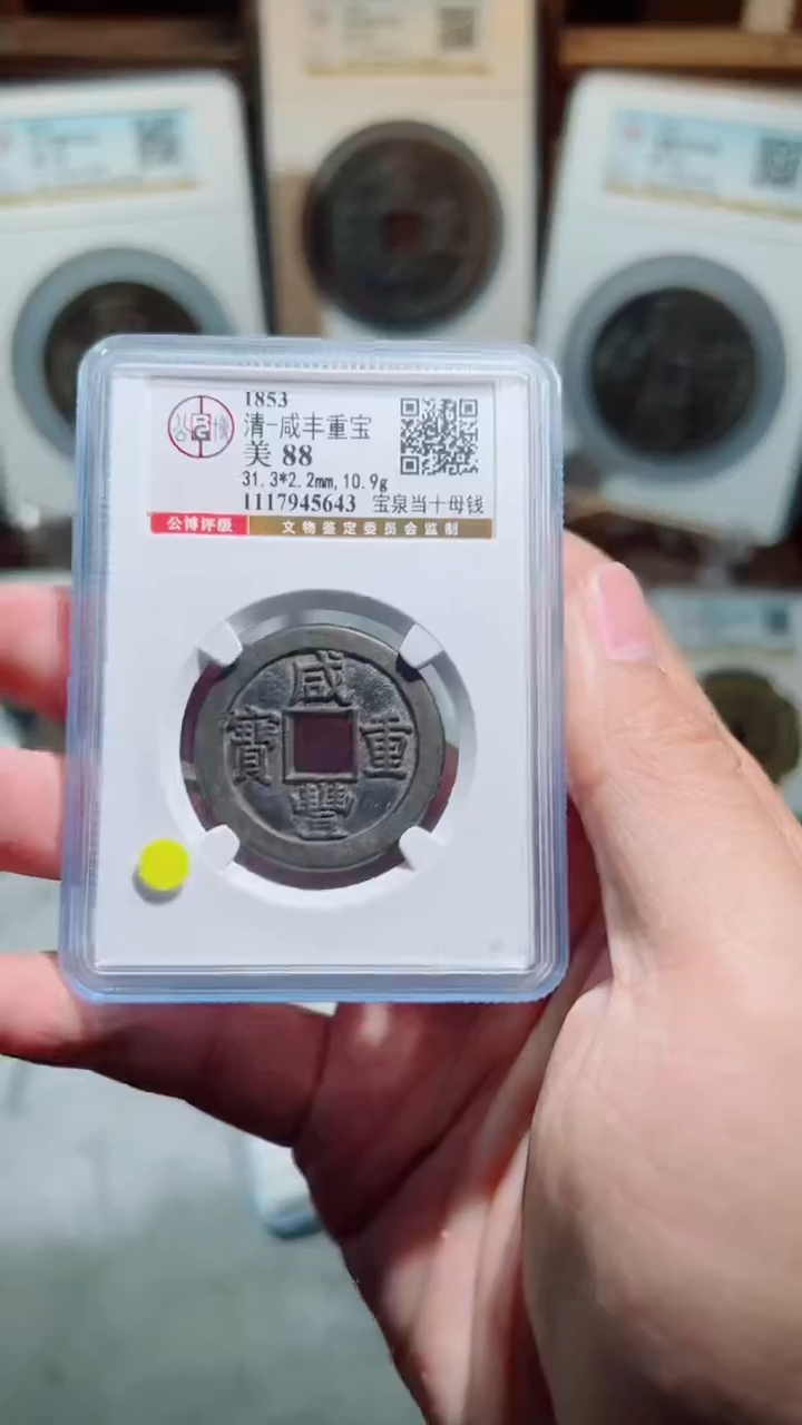 【闪购商品】铜咸丰重宝宝泉当十88