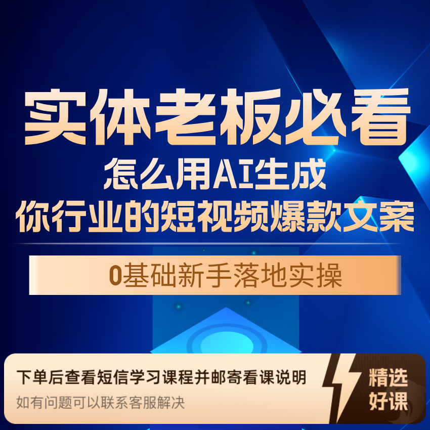 实体老板必看-生成你行业的短视频爆款文案（留意短信解锁课程）