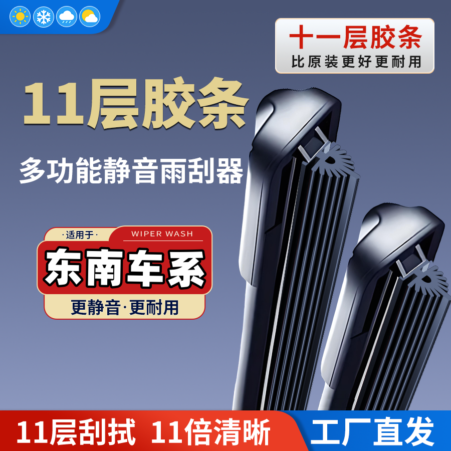 东南DX7DX3菱悦v3v5菱致A5翼舞v6菱仕11胶条专车专无骨雨刮雨刷器