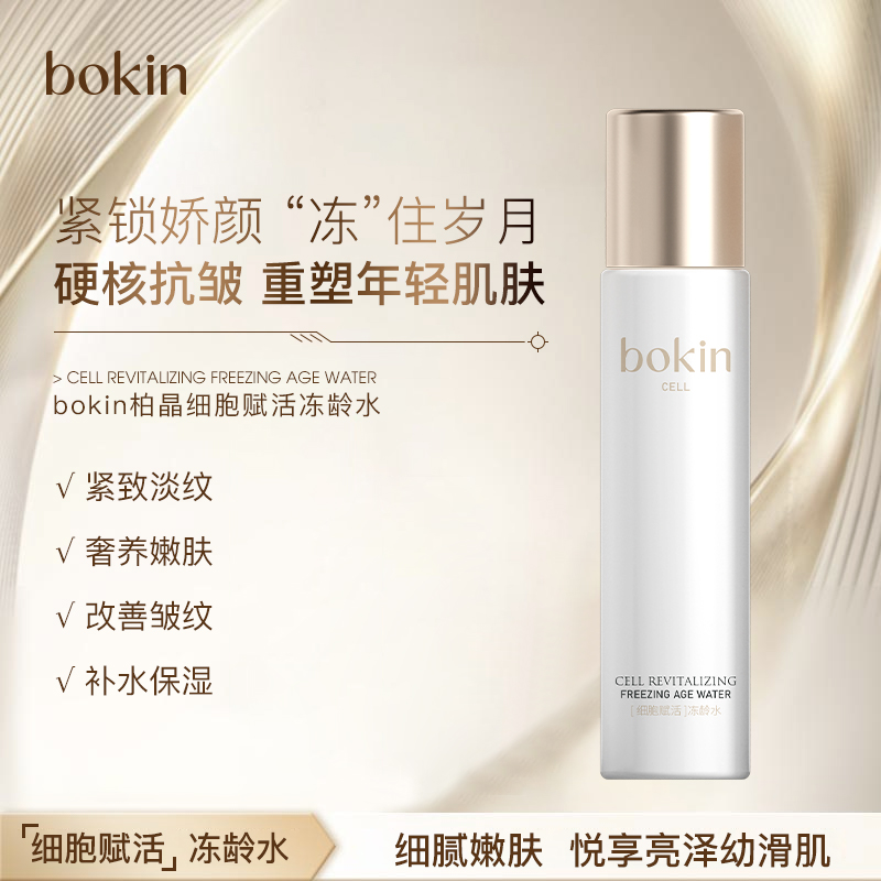 【细胞修护冻龄水】无水配方/激活细胞/快速 恢复 弹性提拉紧致淡纹